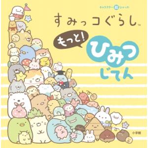 すみっコぐらしもっと!ひみつじてん キャラクター超ひゃっか / サンエックス  〔絵本〕