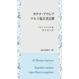 カテナ・アウレア マルコ註解の買取情報