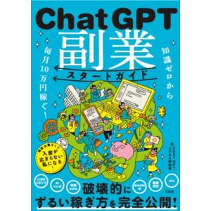 知識ゼロから毎月10万円稼ぐ! ChatGPT副業スタートガイド / ChatGPTビジネス研究会 ...