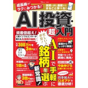 成長株がラクにみつかる! AI投資・超入門 TJMOOK / 雑誌  〔ムック〕