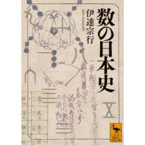 数の日本史 講談社学術文庫   伊達宗行  〔文庫〕の買取情報