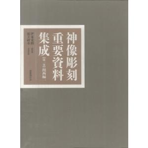 神像彫刻重要資料集成 第2巻 関西編1 / 伊東史朗 〔全集・双書〕