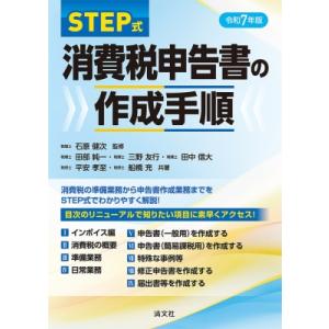STEP式消費税申告書の作成手順 令和7年版 / 石原健次  〔本〕