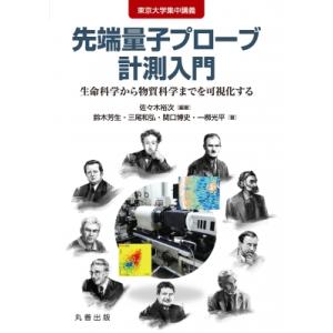 東京大学集中講義 量子プローブ入門の高価買取価格