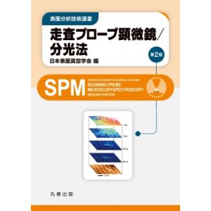 表面分析技術選書 走査プローブ顕微鏡  /  分光法 第2版 / 日本表面真空学会  〔全集・双書〕