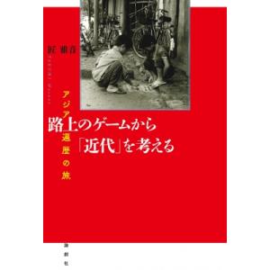 路上のゲームから「近代」を考える アジア遍歴の旅 / 匠雅音  〔本〕