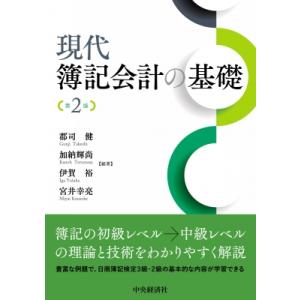 現代簿記会計の基礎 第2版 / 郡司健  〔本〕