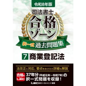 令和8年版 司法書士 合格ゾーン 択一式過去問題集 7 商業登記法 司法書士合格ゾーンシリーズ / ...