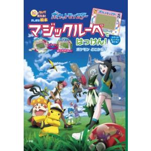 ポケットモンスターマジックルーペではっけん!ポケモンどこかな? / 小学館  〔絵本〕