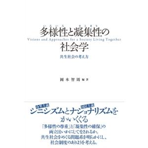 多様性 いろいろ と凝集性 まとまり の社会学 共生社会の考え方 / 岡本智周  〔本〕