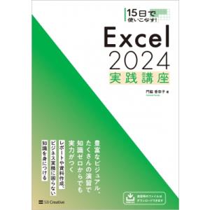 15日で使いこなす! Excel 2024実践講座 / 門脇香奈子  〔本〕