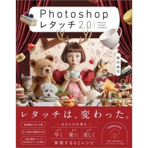 Photoshop レタッチ2.0 / 楠田諭史  〔本〕