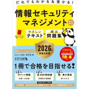 だれでもわかる  &amp;  受かる! 情報セキュリティマネジメントやさしいテキスト+頻出問題集 科目A・...