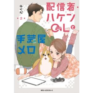 配信者・ハケンOLと手芸屋メロ 2 MFコミックス ジーンピクシブシリーズ / らくだ  〔本〕