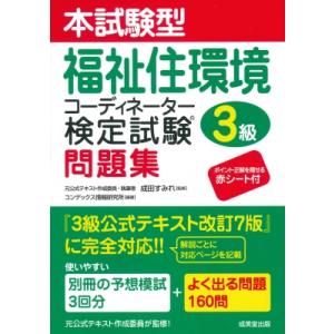 本試験型福祉住環境コーディネーター検定試験r3級問題集 / 成田すみれ  〔本〕