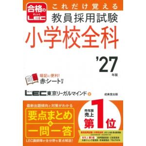 これだけ覚える 教員採用試験小学校全科 &apos;27年版 / LEC東京リーガルマインド  〔本〕