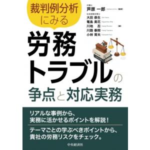 裁判例分析にみる 労務トラブルの争点と対応実務 / 芦原一郎  〔本〕