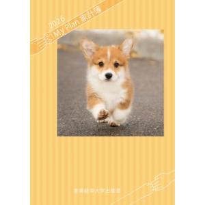 5111 Sannoマイプラン家計簿・a5判 2026年版家計簿 Sanno Diary / 産業能...