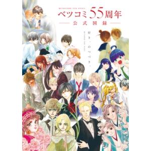 ベツコミ55周年 公式図録 Beyond The Page 好き、のつづき。 原画集・イラストブック...