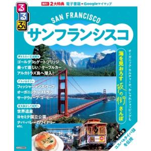 るるぶサンフランシスコ るるぶ情報版 / るるぶ編集部 〔ムック〕