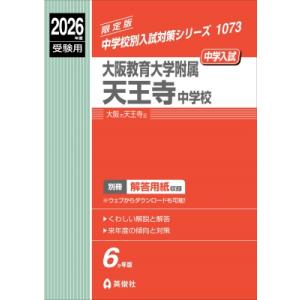 大阪教育大学附属天王寺中学校 2026年度受験用 中学校別入試対策シリーズ / 英俊社編集部  〔全...
