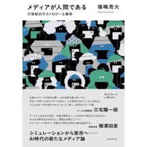 メディアが人間である 21世紀のテクノロジーと実存 / 福嶋亮大  〔本〕