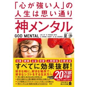 神メンタル 「心が強い人」の人生は思い通り 角川文庫 / 星渉  〔文庫〕