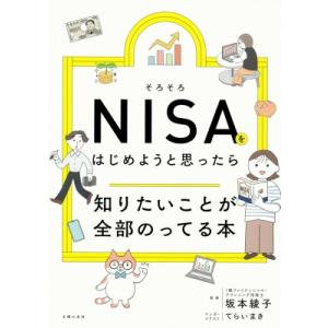 そろそろNISAをはじめようと思ったら知りたいことが全部のってる本 知りたいことシリーズ / 坂本綾...