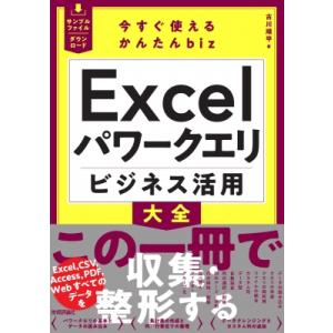 今すぐ使えるかんたんbiz Excelパワークエリ ビジネス活用大全 / 古川順平  〔本〕