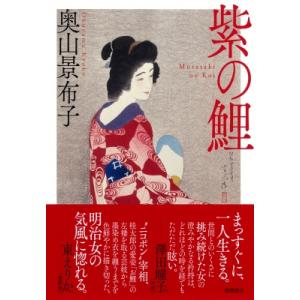 紫の鯉 / 奥山景布子  〔本〕