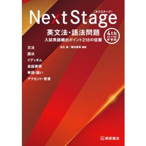 Next Stage 英文法・語法問題 4th edition 新装版 入試英語頻出ポイント 218...