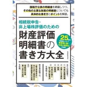 財産評価明細書の書き方大全 / 税務経理協会  〔本〕