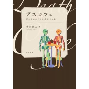 デスカフェ / 晃洋書房  〔本〕