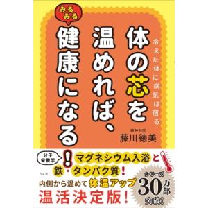 体の芯を温めれば、みるみる健康になる! 冷えた体に病気は宿る / 藤川徳美  〔本〕