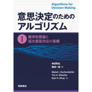 意思決定のためのアルゴリズム I 確率的推論と逐次意思決定の基礎 / Mikelj.kochende...