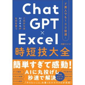 ド素人でも100倍速! ChatGPT×Excel 時短技大全 / 日経PC21編集部  〔本〕