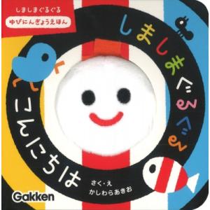 しましまぐるぐる こんにちは しましまぐるぐる ゆびにんぎょうえほん いっしょにあそぼ / かしわら...
