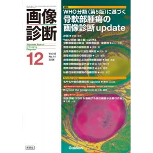 画像診断 2025年 12月号 Vol.45 N...の商品画像