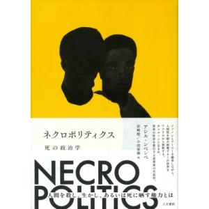 ネクロポリティクス 死の政治学 / アシル・ムベンベ  〔本〕
