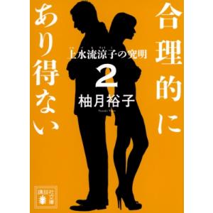 合理的にあり得ない 2 上水流涼子の究明 講談社文庫 / 柚月裕子  〔文庫〕