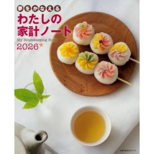 夢をかなえる わたしの家計ノート2026 / 主婦の友社  〔ムック〕