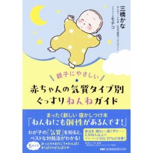 親子にやさしい 赤ちゃんの気質タイプ別ぐっすりね...の商品画像