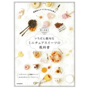 関口真優のいちばん親切なミニチュアスイーツの教科書 / 関口真優  〔本〕