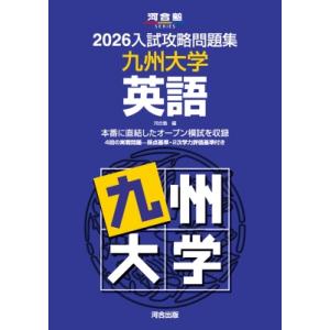 2026入試攻略問題集 九州大学 英語 / 河合塾  〔全集・双書〕