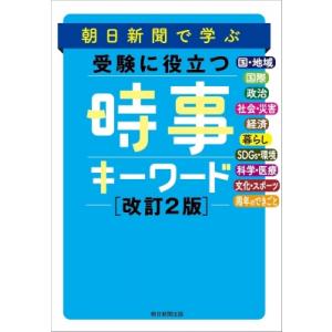 朝日新聞で学ぶ 受験に役立つ 時事キーワード 改訂2版 / 朝日新聞社  〔本〕