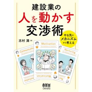 建設業の人を動かす交渉術 やる気のメカニズムから考える / 志村満  〔本〕