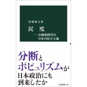 民度・分極化時代の日本の民主主義 中公新書 / 善教将大  〔新書〕