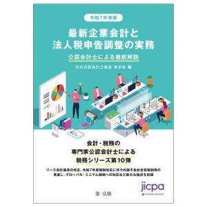 令和7年度版 最新企業会計と法人税申告調整の実務 公認会計士による徹底解説 / 日本公認会計士協会東...