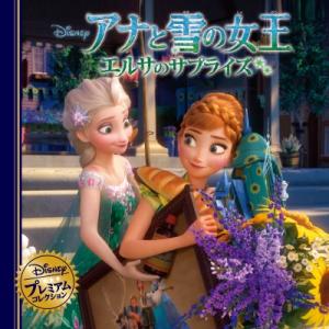 アナと雪の女王　エルサのサプライズ ディズニー・プレミアム・コレクション / Disney  〔本〕
