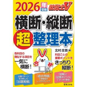 社労士v 2026年受験 横断・縦断超整理本 /...の商品画像